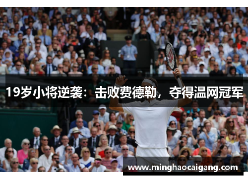 19岁小将逆袭：击败费德勒，夺得温网冠军