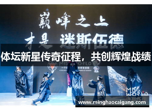 体坛新星传奇征程，共创辉煌战绩