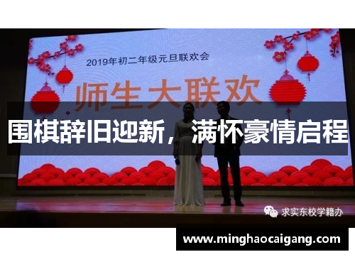 围棋辞旧迎新，满怀豪情启程