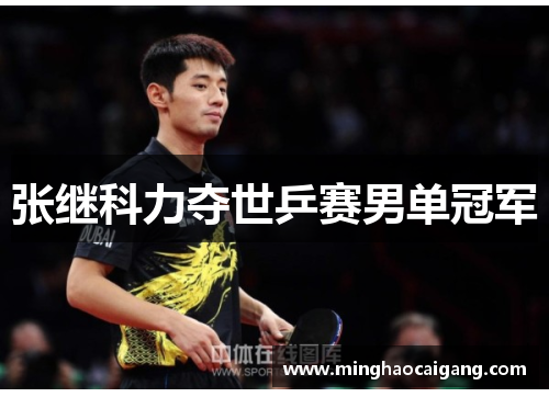张继科力夺世乒赛男单冠军