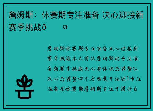 詹姆斯：休赛期专注准备 决心迎接新赛季挑战😤