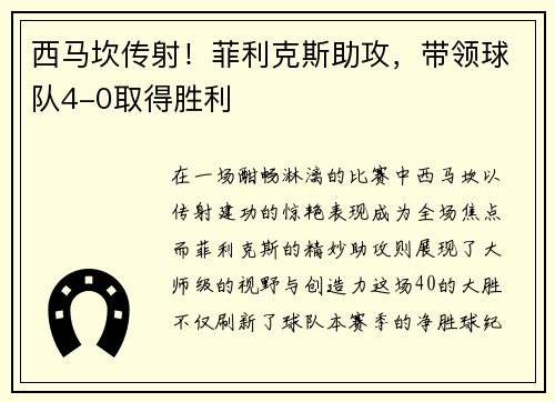 西马坎传射！菲利克斯助攻，带领球队4-0取得胜利