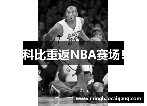 科比重返NBA赛场！