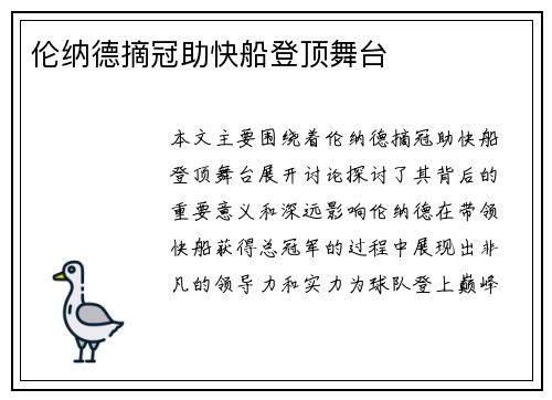 伦纳德摘冠助快船登顶舞台