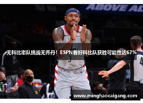 无科比率队挑战无乔丹！ESPN看好科比队获胜可能性达67%