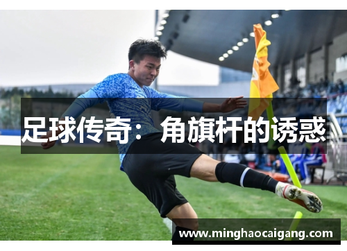 足球传奇：角旗杆的诱惑