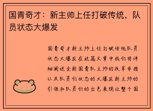 国青奇才：新主帅上任打破传统，队员状态大爆发